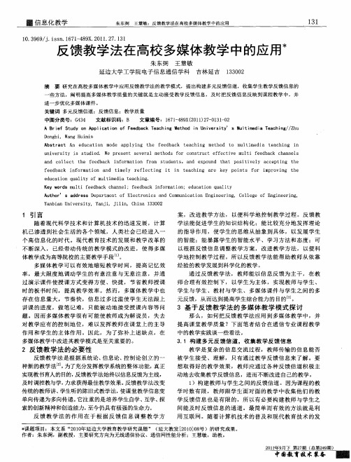 反馈教学法在高校多媒体教学中的应用