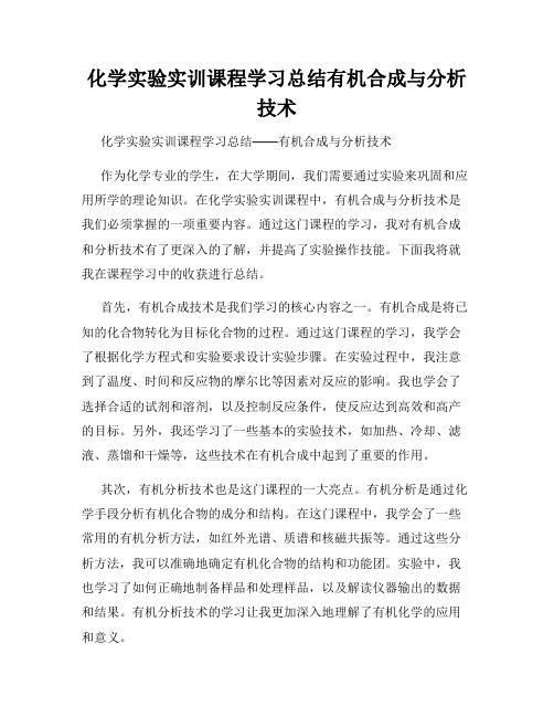 化学实验实训课程学习总结有机合成与分析技术