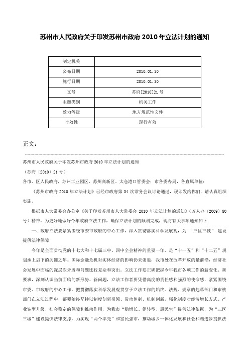 苏州市人民政府关于印发苏州市政府2010年立法计划的通知-苏府[2010]21号