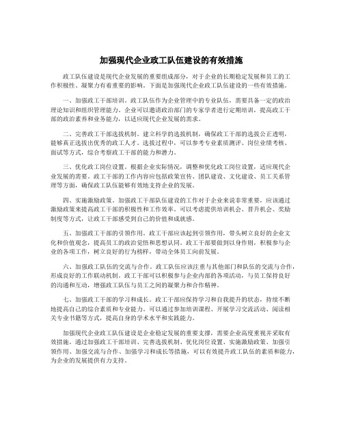 加强现代企业政工队伍建设的有效措施