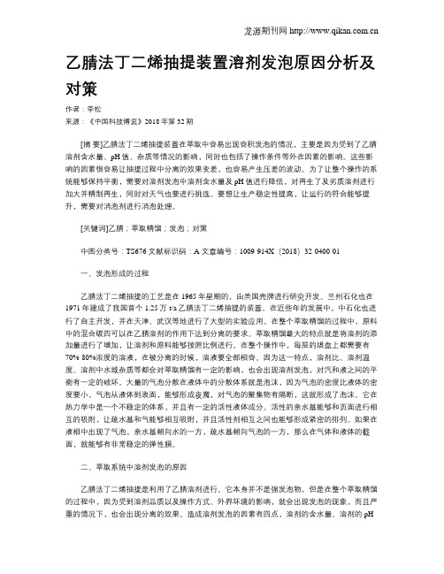 乙腈法丁二烯抽提装置溶剂发泡原因分析及对策