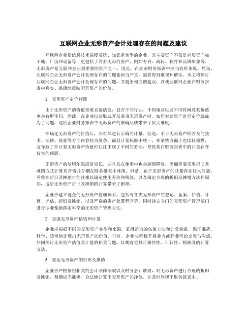 互联网企业无形资产会计处理存在的问题及建议