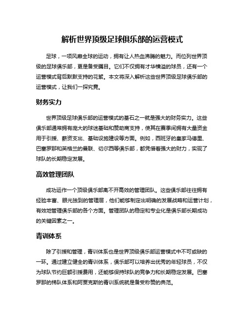 解析世界顶级足球俱乐部的运营模式