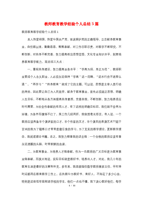 教师教育教学经验个人总结5篇