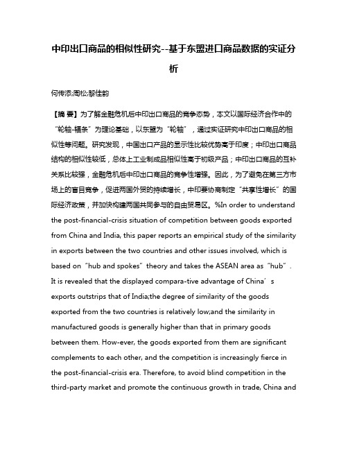 中印出口商品的相似性研究--基于东盟进口商品数据的实证分析