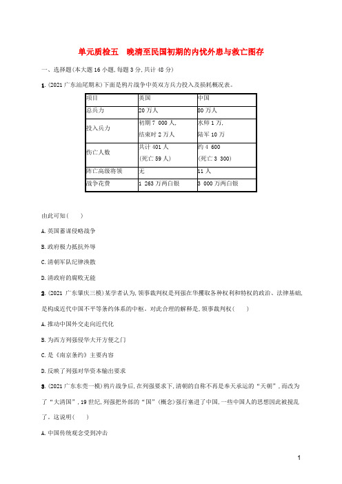 (广东专用)2023年历史高考一轮复习 单元质检五 晚清至民国初期的内忧外患与救亡图存(含解析)统编