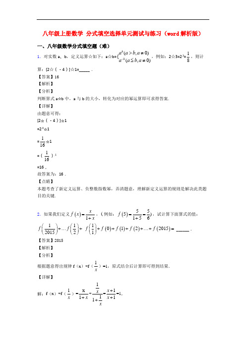 八年级上册数学 分式填空选择单元测试与练习(word解析版)