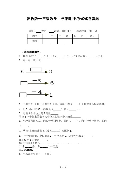 沪教版一年级数学上学期期中考试试卷真题