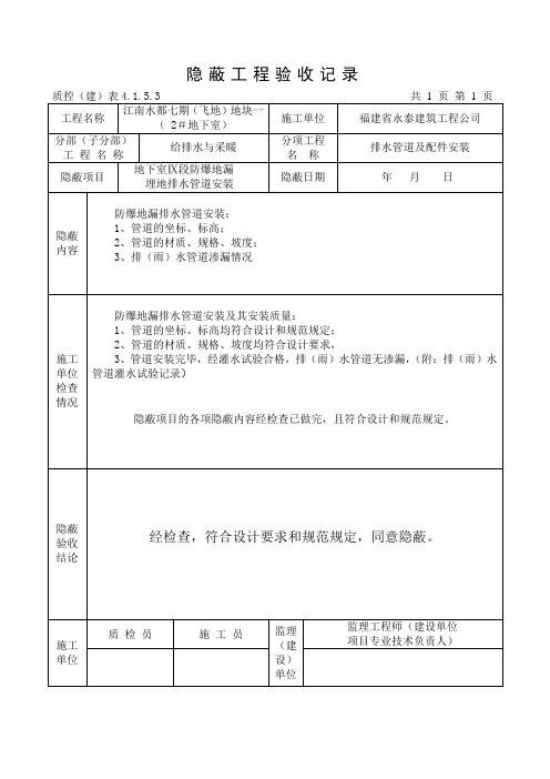 隐蔽工程验收记录