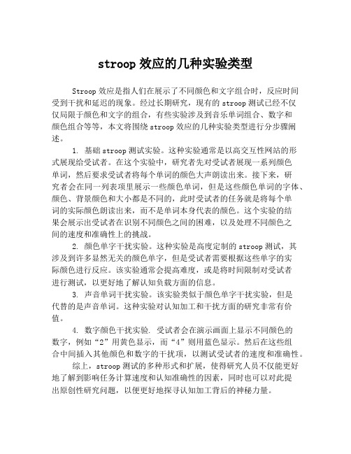 stroop效应的几种实验类型