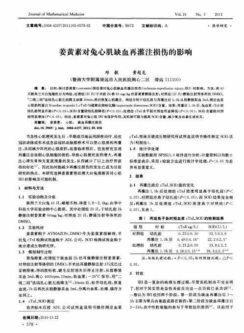 姜黄素对兔心肌缺血再灌注损伤的影响