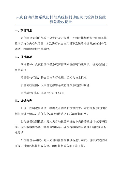 火灾自动报警系统防排烟系统控制功能调试检测检验批质量验收记录