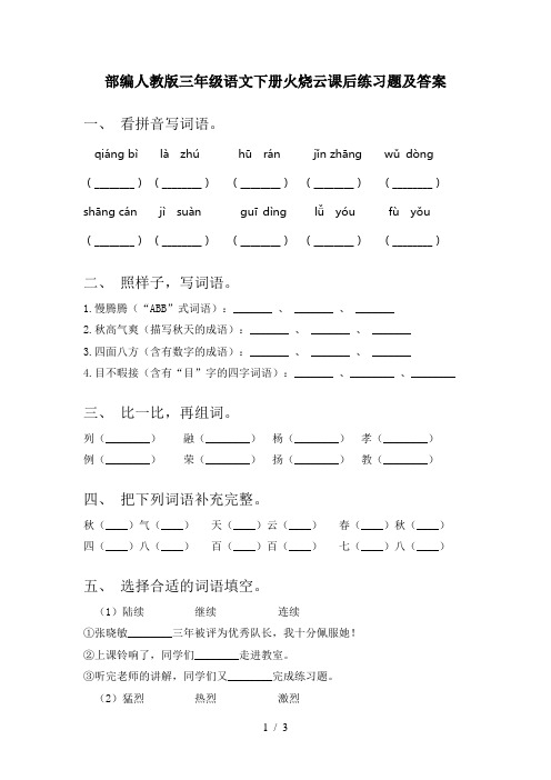 部编人教版三年级语文下册火烧云课后练习题及答案