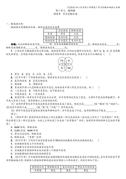 (完整版)初三化学第十章课题1常见的酸和碱讲义分解