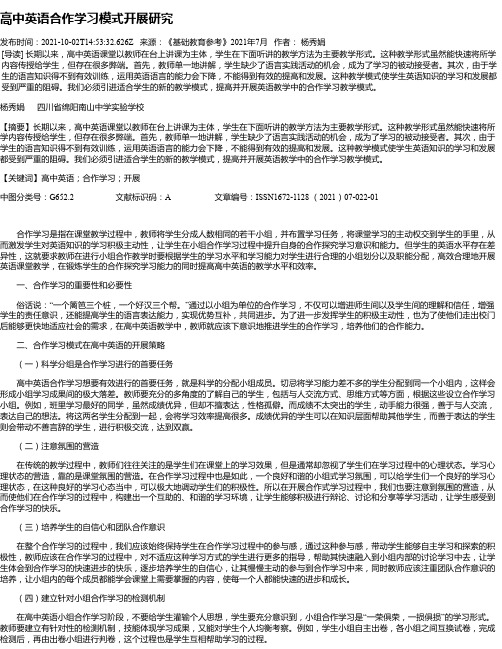 高中英语合作学习模式开展研究