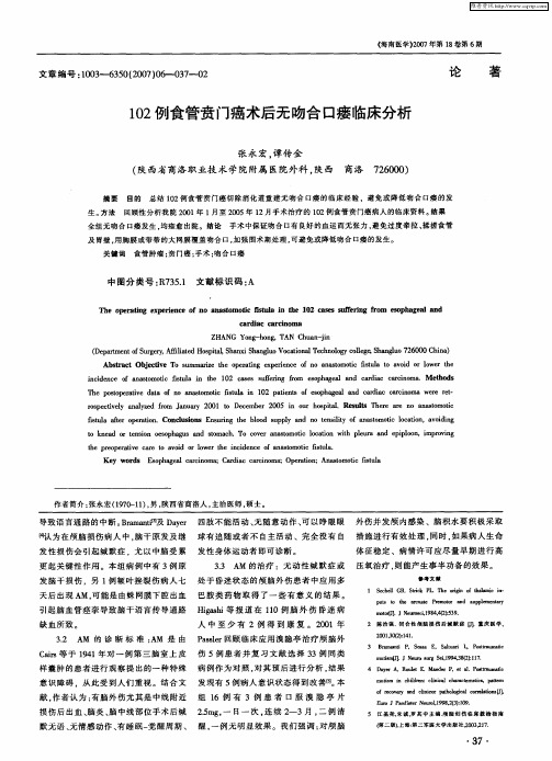 102例食管贲门癌术后无吻合口瘘临床分析