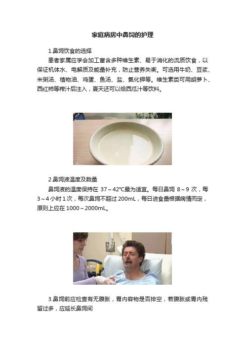 家庭病房中鼻饲的护理