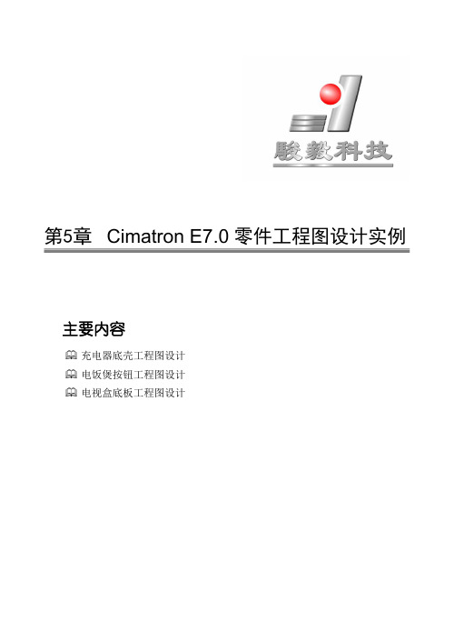 第5章-Cimatron-E7.0零件工程图设计实例