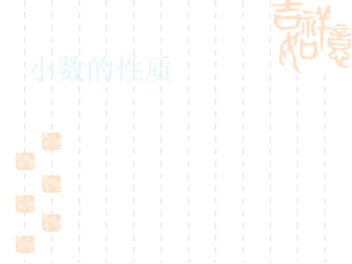 小学三年级数学课件小数的性质 人教版