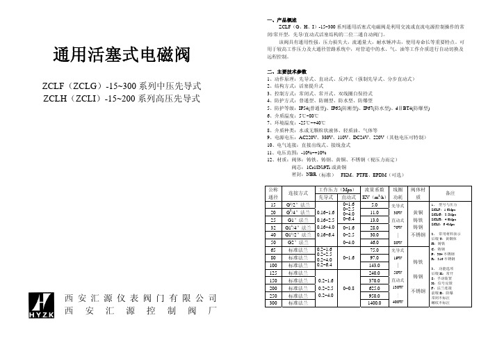 ZCLF(G)(H)(I)活塞式电磁阀