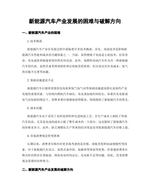 新能源汽车产业发展的困难与破解方向 (3)