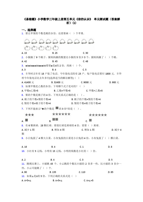 《易错题》小学数学三年级上册第五单元《倍的认识》 单元测试题(答案解析)(1)