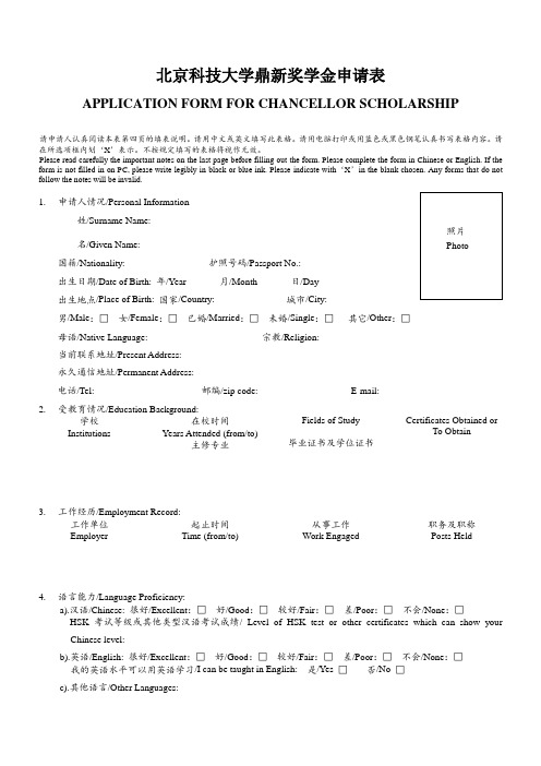 北京科技大学鼎新奖学金申请表