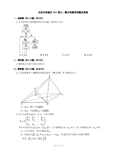 北京市东城区2011高三一模文科数学试题及答案