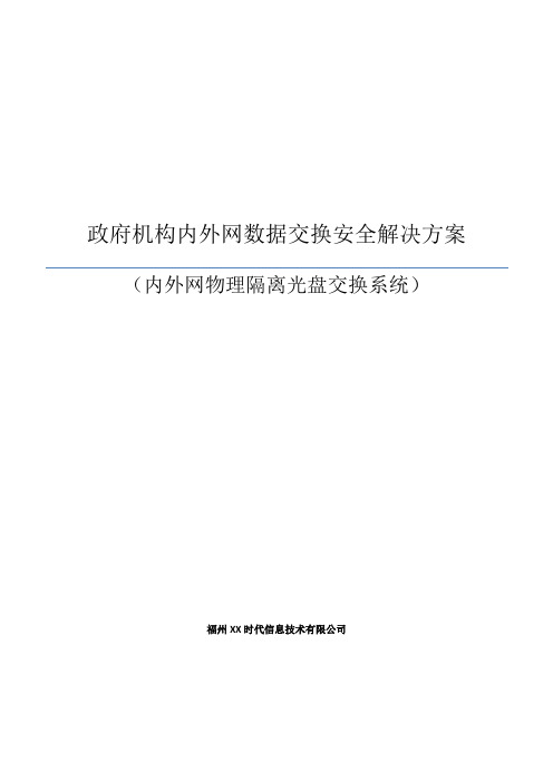 内外网数据交互解决方案报告建议书模板范文(完整方案).doc