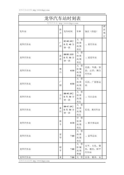 龙华汽车站时刻表