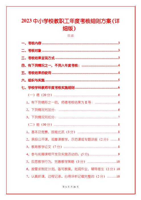 2023中小学校教职工年度考核细则方案(详细版)