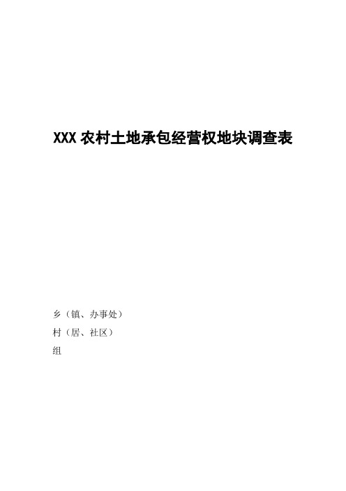 XXX农村土地承包经营权地块调查表