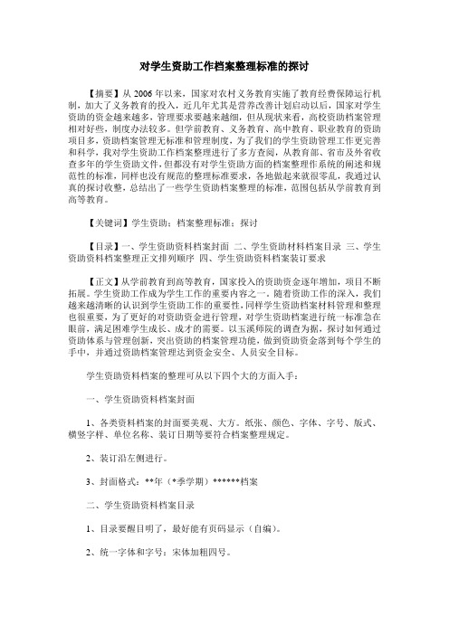 对学生资助工作档案整理标准的探讨