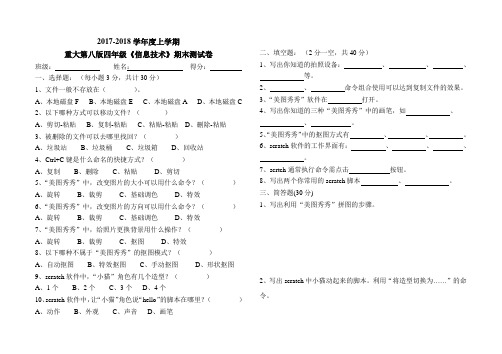 重大第八版四年级上期《信息技术》期末测试卷含答案