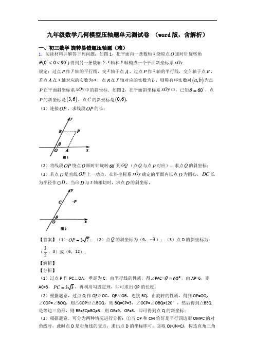 九年级数学几何模型压轴题单元测试卷 (word版,含解析)