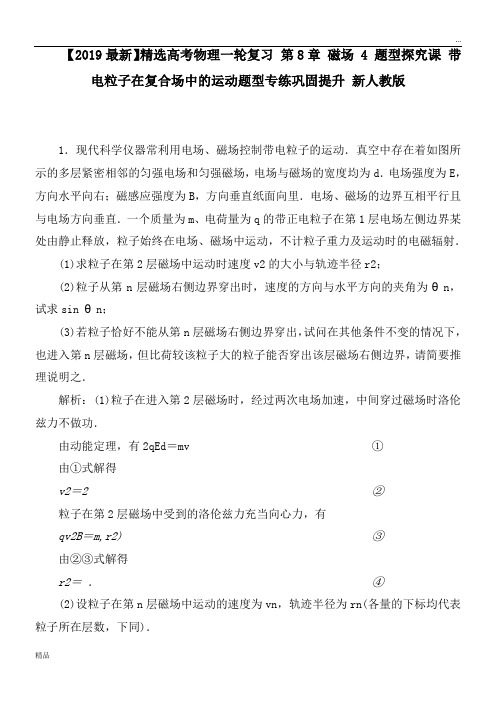 2020高考物理一轮复习 第8章 磁场 4 题型探究课 带电粒子在复合场中的运动题型专练巩固提升 新人教版