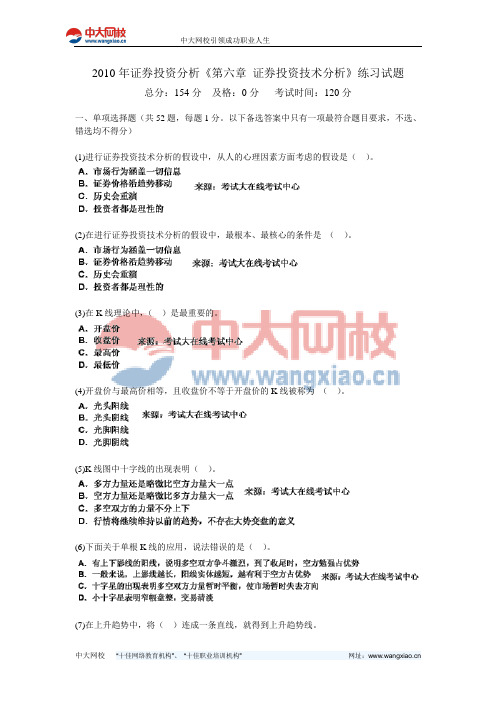 2010年证券投资分析《第六章 证券投资技术分析》练习试题-中大网校