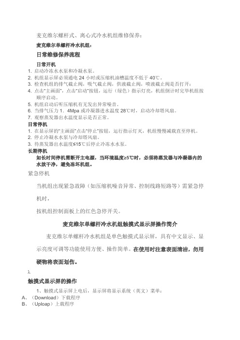 麦克维尔螺杆机介绍