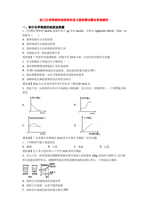 初三化学溶液的浓度培优复习提高测试题含答案解析