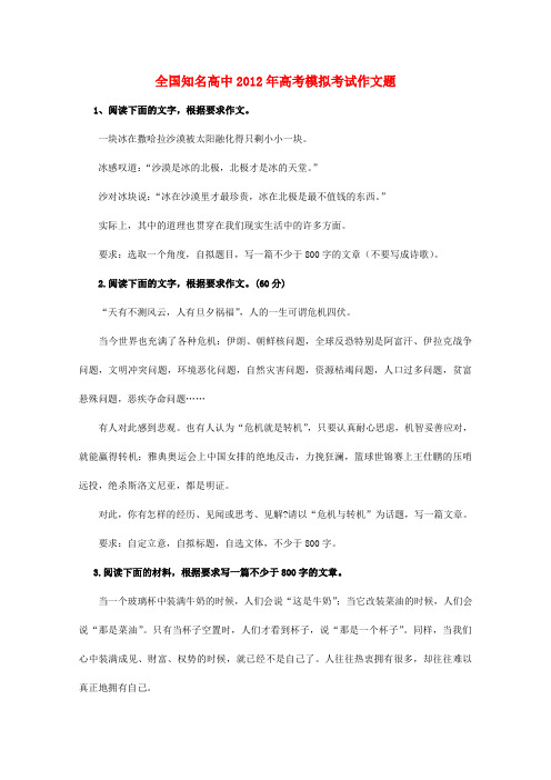 2012高考语文争分夺秒15天押题152全国知名高中高考模拟考试作文题