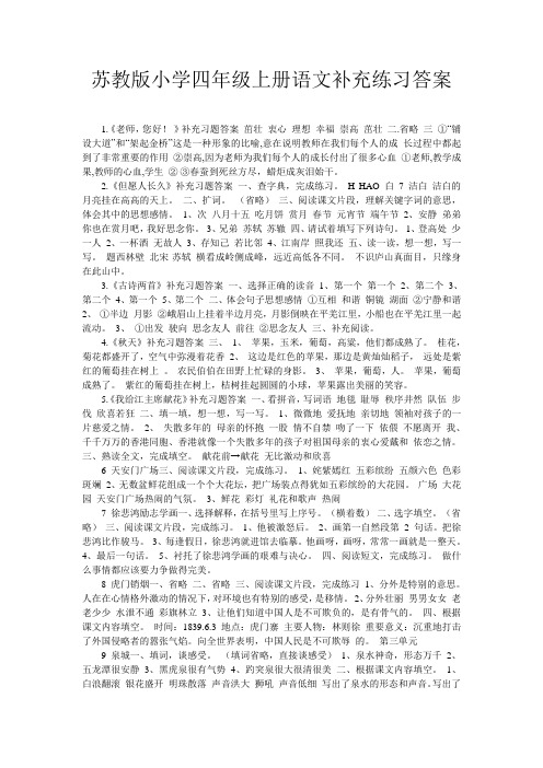 苏教版小学四年级上册语文补充练习答案