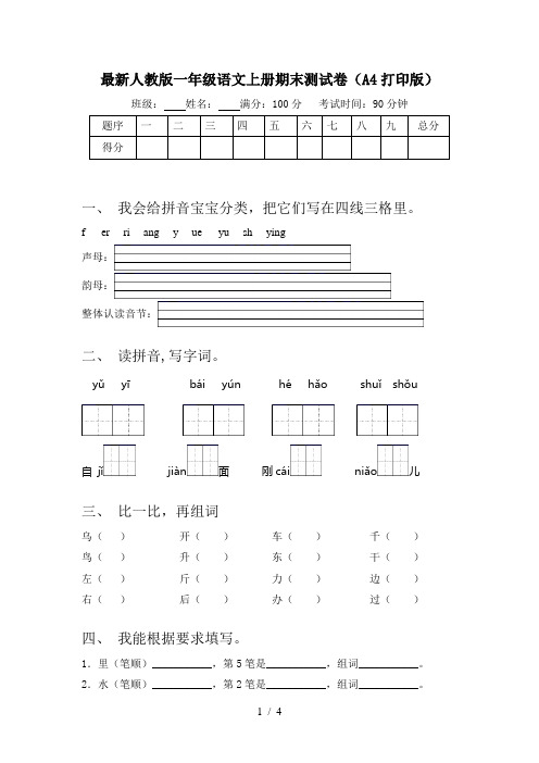 最新人教版一年级语文上册期末测试卷(A4打印版)