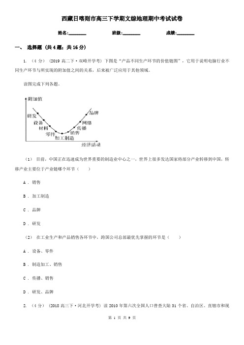 西藏日喀则市高三下学期文综地理期中考试试卷