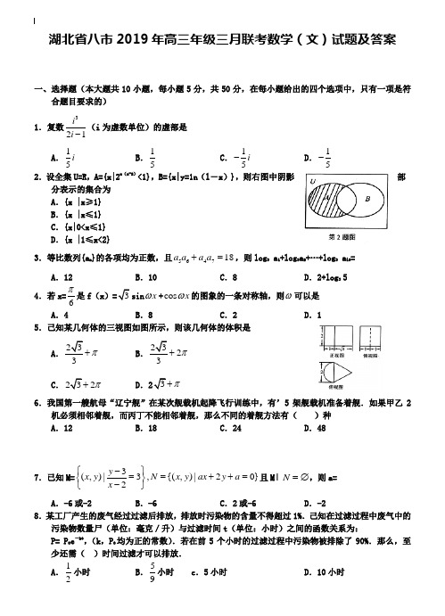 湖北省八市2019年高三年级三月联考数学(文)试题及答案