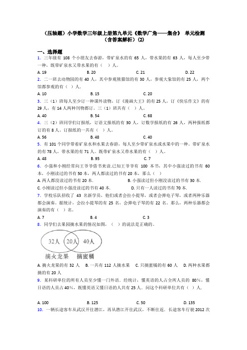 (压轴题)小学数学三年级上册第九单元《数学广角——集合》 单元检测(含答案解析)(2)