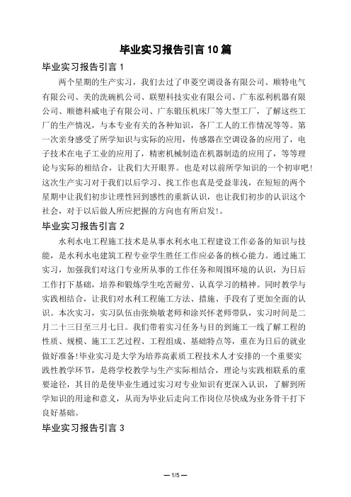 毕业实习报告引言10篇