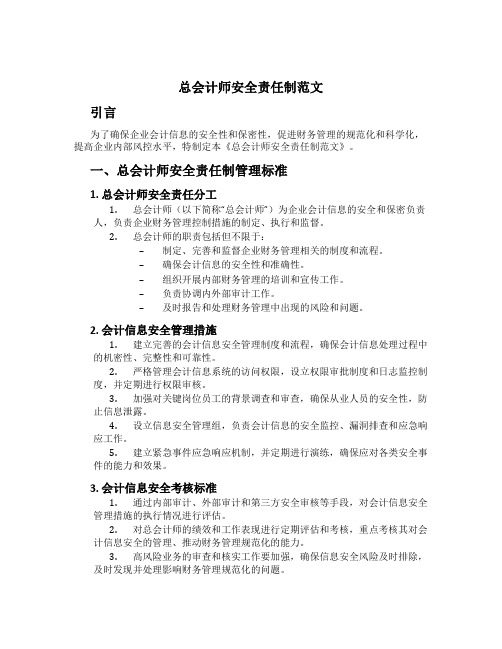 总会计师安全责任制范文