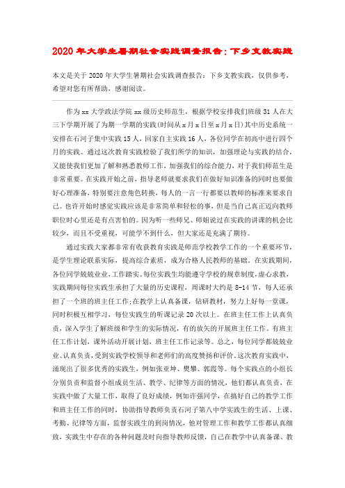 2020年大学生暑期社会实践调查报告:下乡支教实践