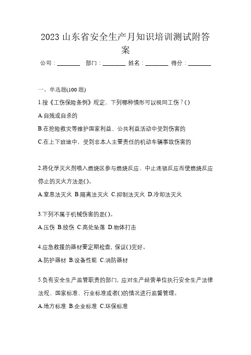 2023山东省安全生产月知识培训测试及参考答案