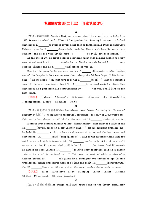 高考英语二轮复习专题限时集训23语法填空(Ⅳ)(含解析)